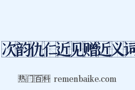 次韵仇仁近见赠近义词是什么意思的图片